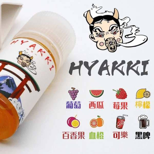 HYAKKI煙油 