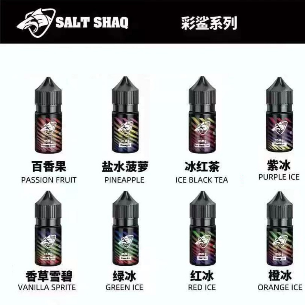 SALT SHAQ 新版鯊克煙油