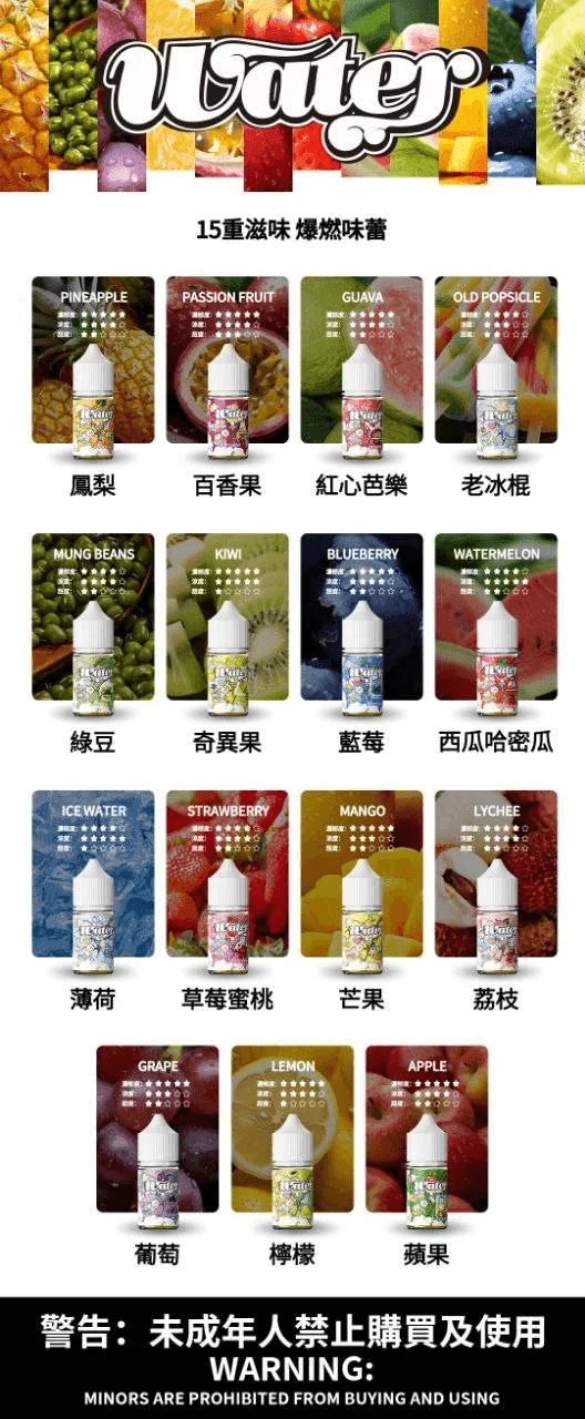 WATER瓦特系列 煙油
