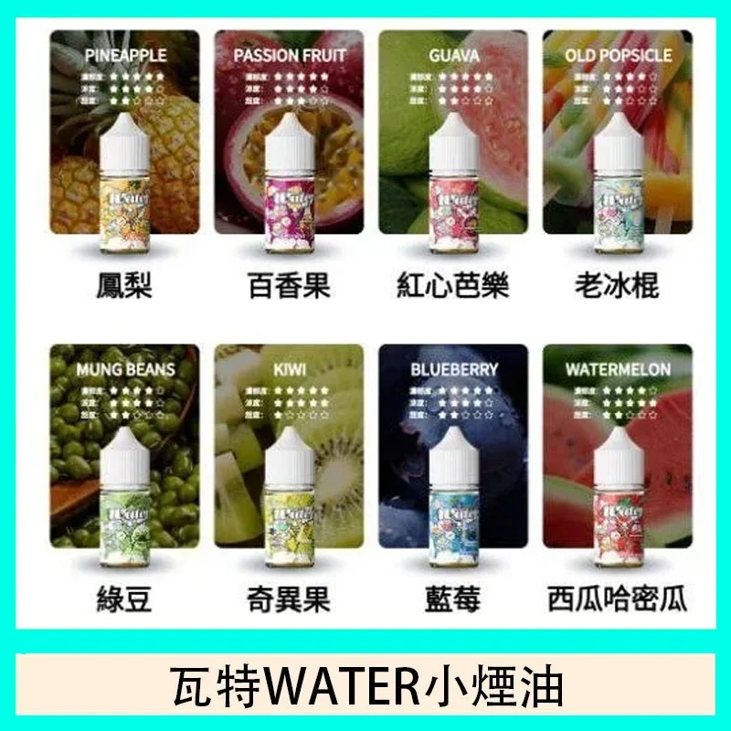 WATER煙油 