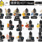 Hot Head爆脾氣煙油 30ml/38mg 小煙煙油