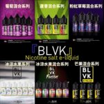 BLVK煙油 獨角獸系列小煙油 30ml/30mg 美國進口 台灣煙油推薦