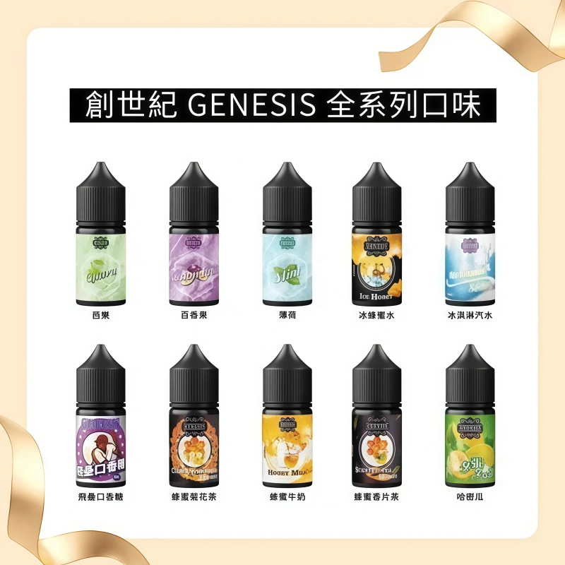 GENESIS-創世紀-煙油-1