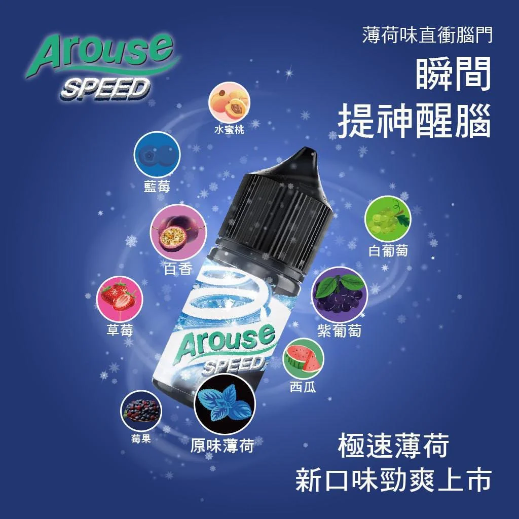 Arouse Speed 極速系列 煙油--1