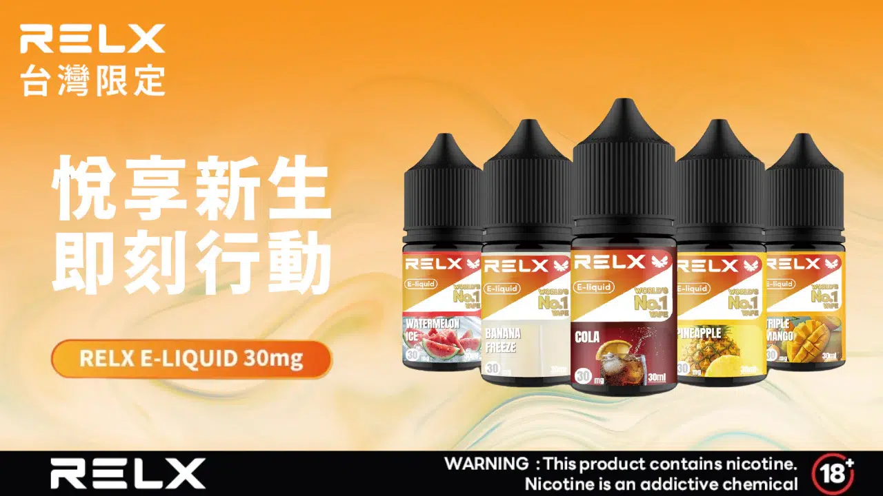 RELX 悅刻電子菸油