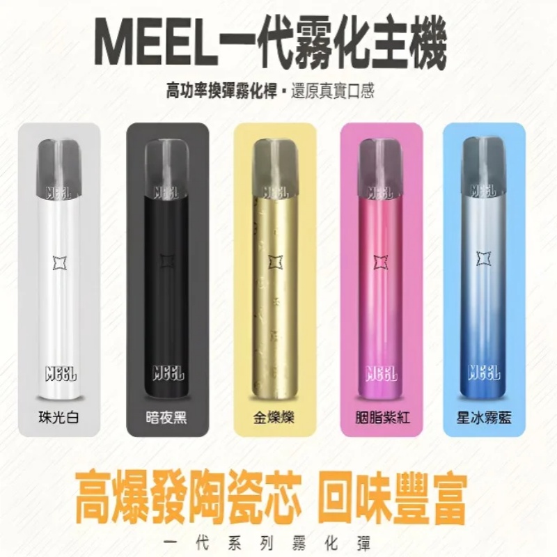 MEEL通用一代新款主機