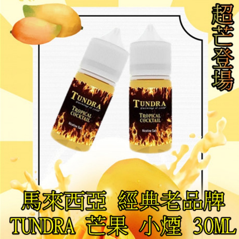 TUNDRA T牌芒果 煙油