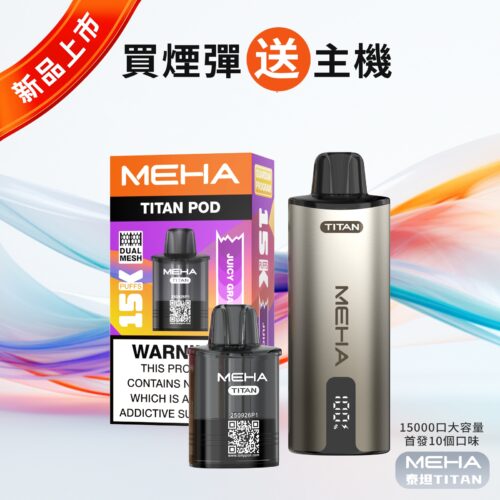 MEHA 魅嗨 泰坦 TITAN 15000口｜15ml 大容量 × 雙發霧化芯 【買三盒送主機】