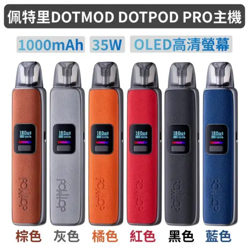 DotPod Pro 佩特里注油主機｜35W 可調瓦數・OLED 螢幕・皮革天際小煙