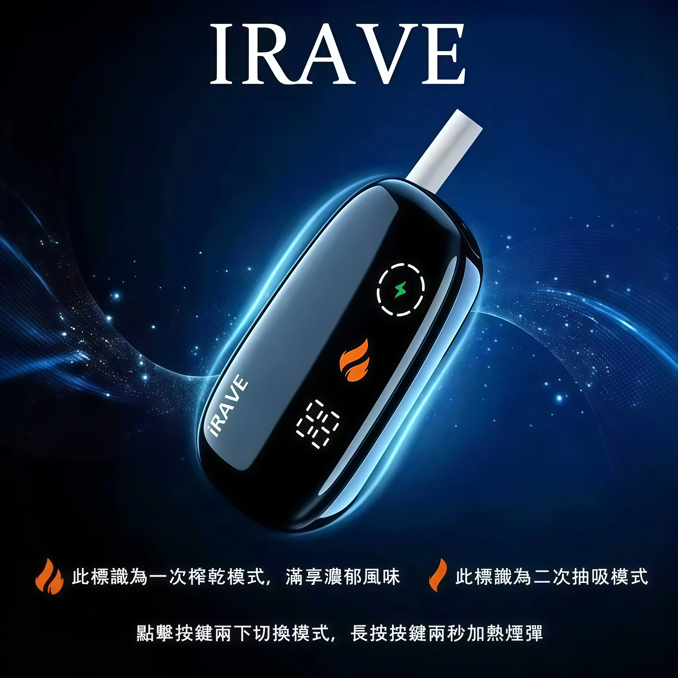 iRAVE 二回機 加熱菸主機|37次延長抽吸・雙模式切換 相容 IQOS 煙彈 台灣現貨